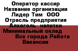Оператор-кассир › Название организации ­ Лидер Тим, ООО › Отрасль предприятия ­ Алкоголь, напитки › Минимальный оклад ­ 36 000 - Все города Работа » Вакансии   